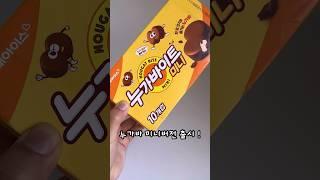 누가바 미니버전이 나왔다고?? #shorts #누가바이트 #신상템 #아이스크림할인점