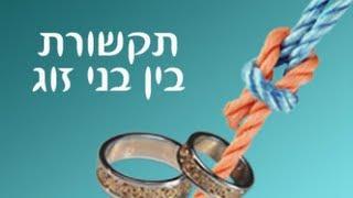 תקשורת בין בני זוג הרב זמיר כהן