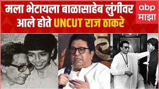 Raj Thackeray Uncut Interview : पाडवा मेळाव्या पूर्वी राज ठाकरेंची खणखणीत मुलाखत : ABP Majha