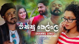 Pissu Kelle ( පිස්සු කෙල්ලේ ) - Shammu Sing Official Music Video