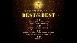 상위 1% 영어몰입교육 리딩브레인 영어학원  (2022년 글로벌 국제 영어말하기 대회 1부 )