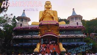 #11 Шри-Ланка|Дамбулла|Пещерный Храм Дамбулла #srilanka #шриланка #dambulla