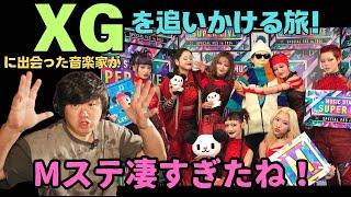 【XG  / Mステよかったねー】みんなとだべりたいおじさん