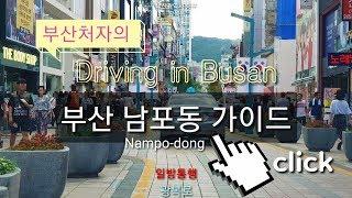 Driving in Busan/Korea/부산 중구 남포동-국제시장-송도입구/추억이 있는 남포동가이드