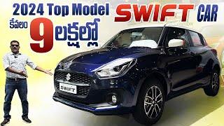 2024 Top model Swift car కేవలం 9 లక్షల్లో వస్తుంది ॥ Maruti Suzuki Swift Car