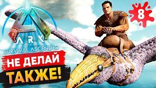 КЛАССИЧЕСКИЕ ошибки в игре Ark: Survival Ascended! Выживание с нуля #8