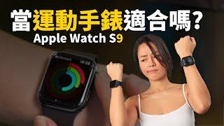 Apple Watch當運動手錶適合嗎？跑步、重訓、居家健身｜運動情境全解析｜Apple Watch VS GARMIN