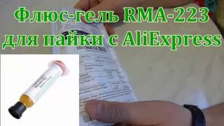 Флюс-гель RMA - 223 для пайки с AliExpress