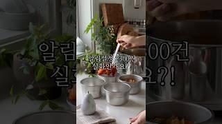 오픈하고 2시간에 품절되어버린 전자레인지부터 인덕션까지 다 되는 만능 스테인레스 #밀폐용기 #주방꿀템 #살림템 #밀키트 #전자레인지용기