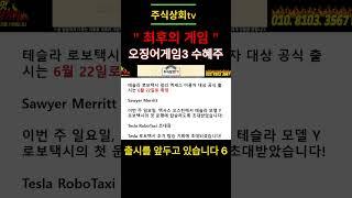" 최후의 게임 " 오징어게임3 수혜주를 공략하세요~!! 이번주 합산 +80%대 수익 마감. #숏츠 #이정재 #이병헌 #오겜3