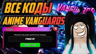 ВСЕ РАБОЧИЕ КОДЫ Anime Vanguards! ВСЕ РАБОЧИЕ КОДЫ АНИМЕ АВАНГАРД РОБЛОКС! АНИМЕ ВАНГУАРД ROBLOX