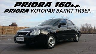 LADA PRIORA 2. 160 л.с. ЗЛОЙ АТМО! СОВСЕМ СКОРО!!!