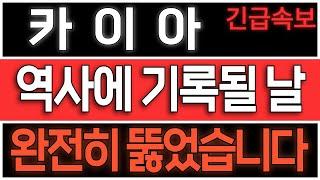 [카이아/KAIA] 역사에 기록될 날 옵니다. 지금 완전히 뚫었습니다. #카이아전망 #카이아코인 #카이아코인전망 #카이아