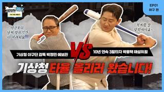 KBO 레전드 박용택, 기상청에 따지러 왔습니다!ㅣ기상천왜?한 기후기상이야기 Ep1. 야구편