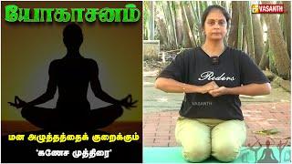 நுரையீரலை ஆரோக்கியமாக்கும் கணேச முத்திரை! | Dhinam Oru Yoga | Vasanth TV