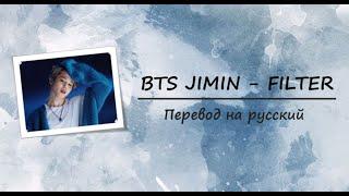 BTS JIMIN - FILTER [RUS SUB] [ПЕРЕВОД НА РУССКИЙ]