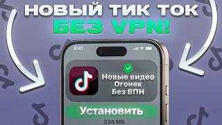 КАК СКАЧАТЬ МОД НА ТИК ТОК НА АЙФОН 2025 | ТИК ТОК БЕЗ ВПН
