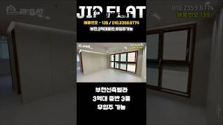 [부천신축빌라](139) *무입주* 서울인근  3룸 고급빌라 내집마련 마지막 기회