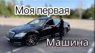 МОЯ ПЕРВАЯ МАШИНА В 16 - w221 Mercedes benz S-class