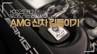 [벤츠] 올바른 신차 길들이기 방법! 메르세데스 AMG