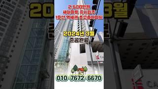 신축 25평 즉시입주 1호선 역세권 초고층아파트 천안아산역 인접 아산 천안 25평 급매아파트#shorts #아산아파트 #아산아파트매매 #천안아파트 #천안아파트매매