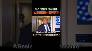 이스라엘이 미국에게 빌려달라는 폭탄은?  #이슈  #화제의영상 # #각종유머 #지식
