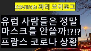 [파리 Vlog #11] COVID19 프랑스 파리 코로나 상황, 프랑스/유럽 내 마스크 인식은?