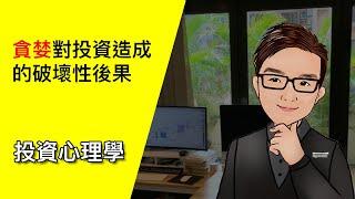 貪婪對投資造成的破壞性後果 - 交易心理學 08 #投資心理學