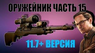 Оружейник Часть 15. Квесты Механика 11.7+ M1A