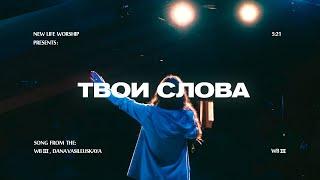 Твои слова - WBIII (live)