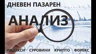 Дневен анализ - индекси, суровини, крипто, форекс 10.02.2021