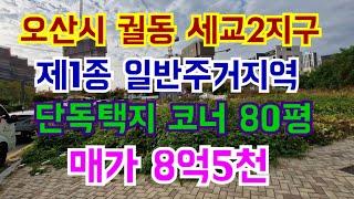 오산시 궐동 세교2지구 택지 코너 단독주택 용지 80평 매가 8억5천