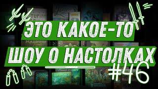 ЭКШОН #46 - Про TMNT, Essen 2024, DISHONORED!