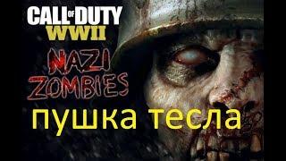 Call of Duty  WW2 Nazi Zombies супер оружие пушка тесла