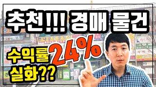 경매 추천 물건 - 수익률 24% 실화?? l 부플러스