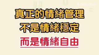 情緒自由的秘密：如何擺脫壓抑成就更好的自己