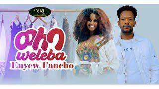 Enyew Fancho - Weleba - እንየዉ ፋንጮ - ወለባ - New Ethiopian Music 2021(Official Video)