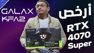 معانية وفتح صندوق Galax RTX 4070 Super || ارخص RTX 4070 super فى مصر