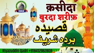 Qaseeda burda sharif | qasida burda sharif | कसीदा बुरादा शरीफ़ | riyazuddin Qadri