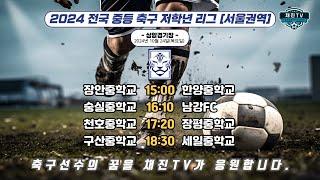 2024 중등 저학년 리그ㅣ서울권역ㅣ장안중 VS 한양중ㅣ숭실중 VS 남강FCㅣ천호중 VS 장평중ㅣ구산중 VS 세일중ㅣ상암보조경기장