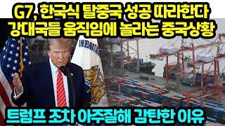 G7, 한국식 탈중국 성공 따라한다 강대국들 움직임에 놀라는 중국상황 트럼프 조차 아주잘해 감탄한 이유