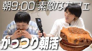 【朝食】スカイツリーが見えるおしゃれなカフェで最高のハンバーガーにかぶりつく！そして止まらない美容トーク！