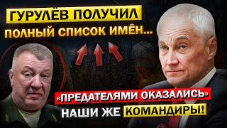 НАШЛИСЬ Предатели! ГЕНЕРАЛ Гурулев, озвучил ПОЛНЫЙ Список... Андрей Белоусов, НЕТ СЛОВ!