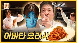 백수저 셰프급 요리사의 지령만으로 손도 맛있게 요리 가능? | 민아의친절한연구소 EP.11