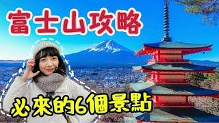 日本富士山河口湖必去景點攻略｜如何前往富士山2023最新情報｜新倉山淺間神社美翻了｜河口湖自然生活館｜下吉田本町通リ｜大石公園｜交通旅遊資訊詳解｜日本旅遊自駕觀光美食4KVLOG東京自由行必去景點#5