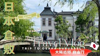 The suburbs of Osaka  Don't come to Kurashiki on Monday! Kurashiki Bikankan District Shopping Tour