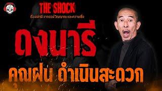 ดงนารี คุณฝน ดำเนินสะดวก l TheShock13