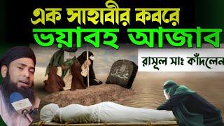 এক সাহাবীর কবরে ভ*য়া*বহ আ*জা*ব,শুনলে শরীর শিউ*রে উঠবে#golzar_hossain_mahmudi