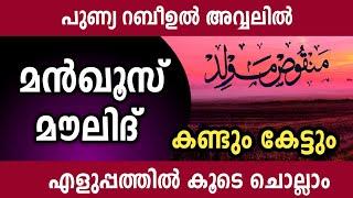 മൻഖൂസ് മൗലിദ് എളുപ്പത്തിൽ കൂടെ ചൊല്ലാം. manqoos maulid ishq madina.