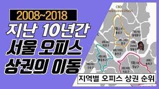 지난 10년간 서울 오피스 상권의 이동!_오피스 상권의 이동 1탄